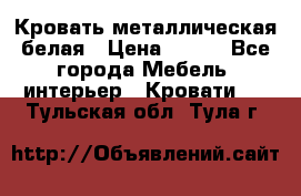 Кровать металлическая белая › Цена ­ 850 - Все города Мебель, интерьер » Кровати   . Тульская обл.,Тула г.